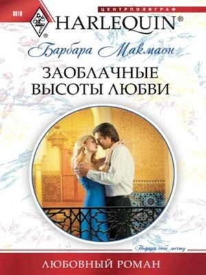 cover image of Заоблачные высоты любви